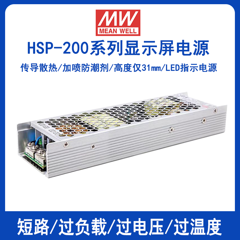 明緯HSP-200-4.2帶有PFC功能開關(guān)電源HSP-200-5顯示屏用防潮電源