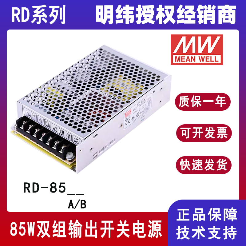臺灣明緯RD-85A雙組輸出電源