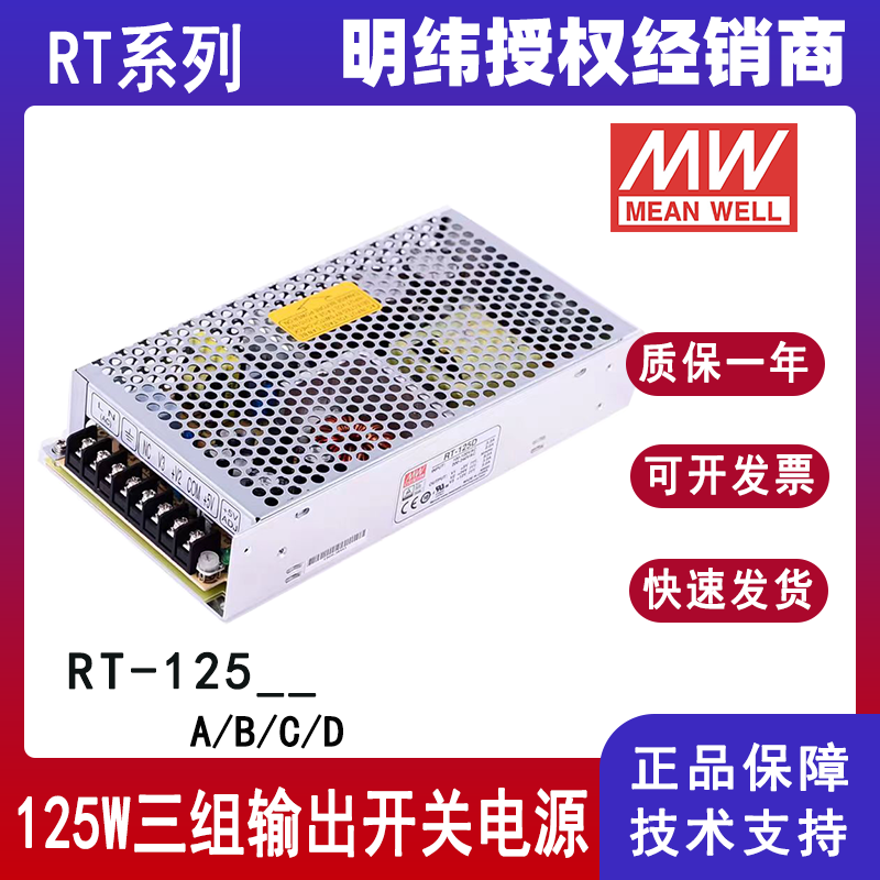 臺灣明緯三組輸出電源RT-125A