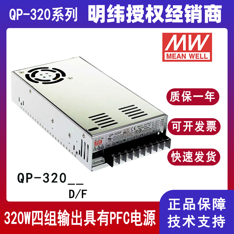 明緯QP-320四組輸出帶PFC電源