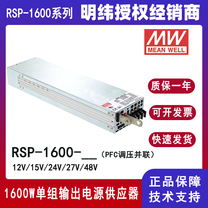 明緯電源RSP-1600-24帶PFC開(kāi)關(guān)電源供應(yīng)器