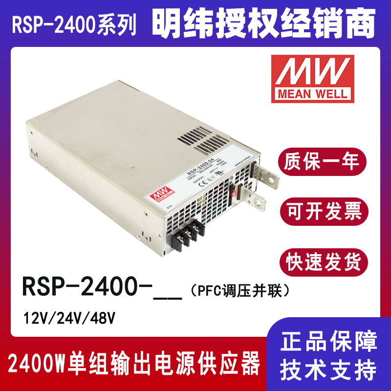 明緯電源RSP-2400-24帶PFC并聯電源供應器