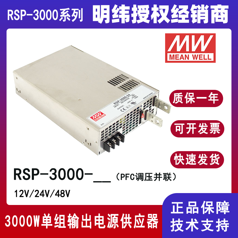 臺(tái)灣明緯RSP-3000-24大功率PFC工業(yè)電源