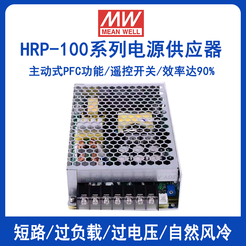 明緯HRP-100系列開關(guān)電源