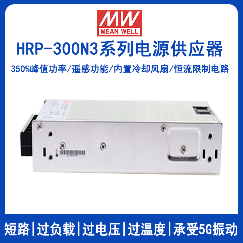 明緯HRP-300N3系列開關(guān)電源