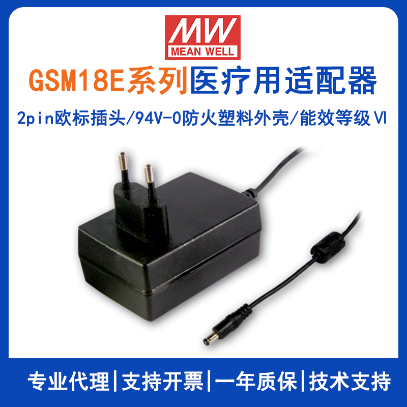 明緯歐標(biāo)醫(yī)療適配器GSM18E系列