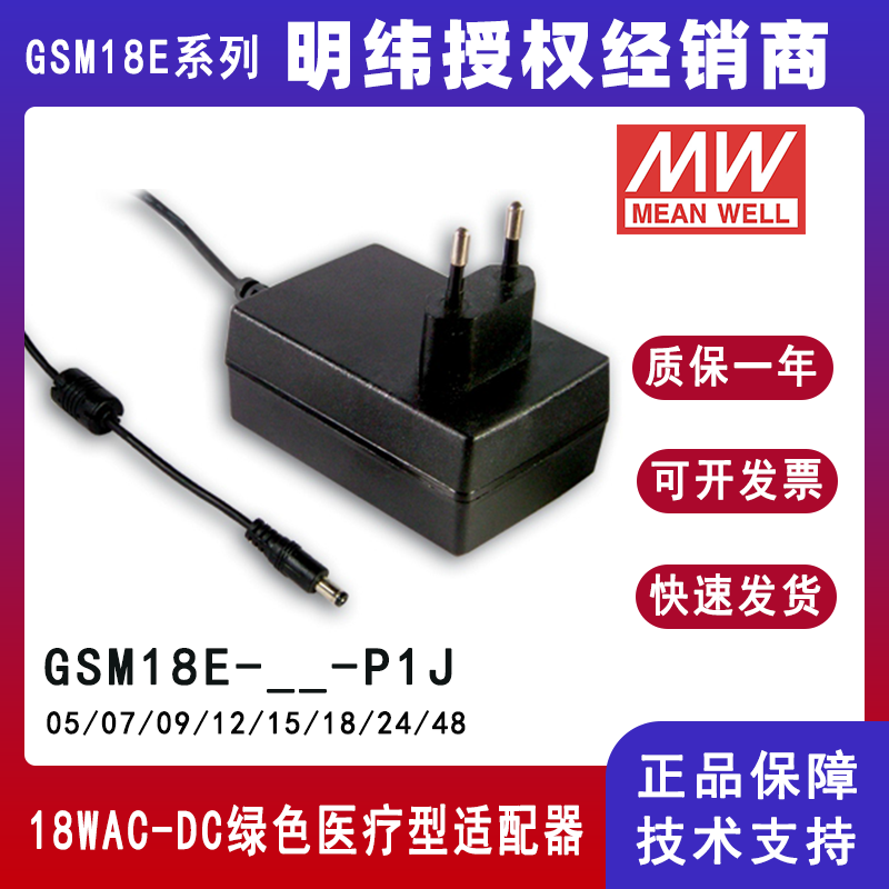 明緯歐標(biāo)醫(yī)療適配器GSM18E系列