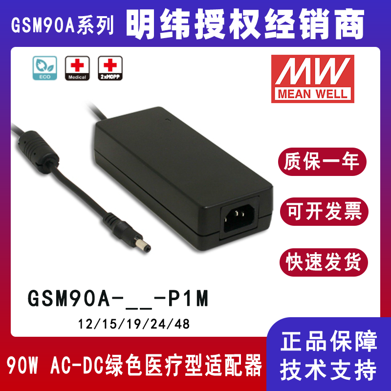 明緯GSM90A系列醫(yī)療型適配器GSM90A24-P1M
