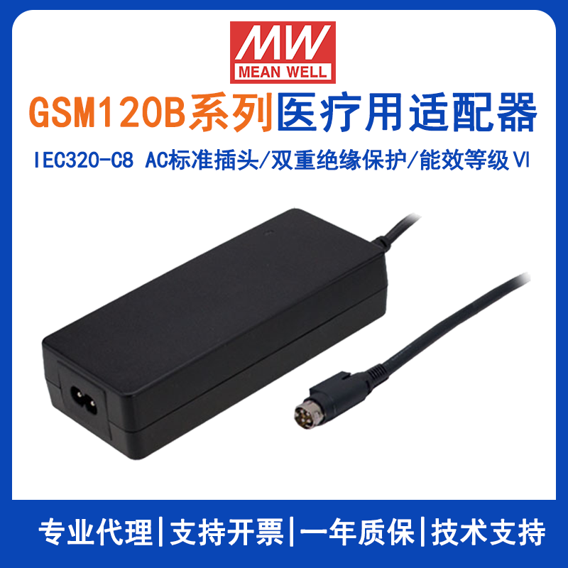 明緯GSM120B系列120W醫(yī)療型適配器