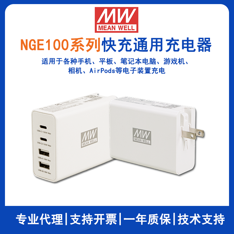 明緯NGE100系列100W快充通用充電器