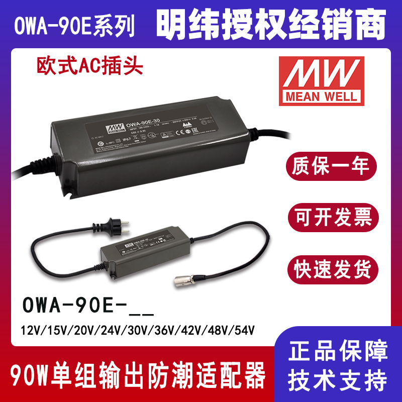 臺灣明緯OWA-90E-24歐規(guī)防潮適配器