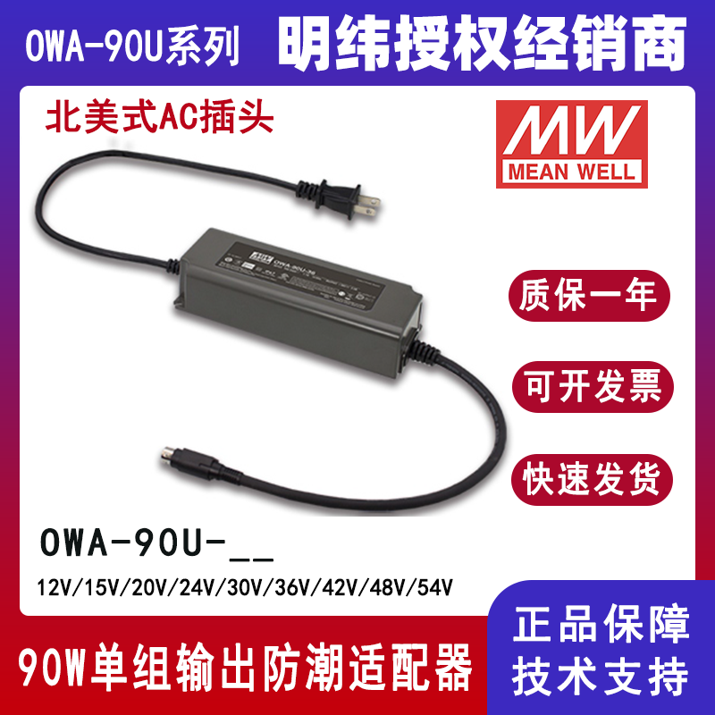 臺(tái)灣明緯LED電源OWA-90U-24美規(guī)防潮適配器