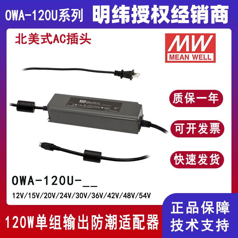 臺灣明緯LED電源OWA-120U-24美規(guī)防潮適配器