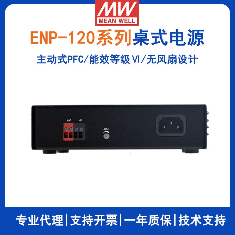 臺(tái)灣明緯ENP-120系列桌式單組輸出電源