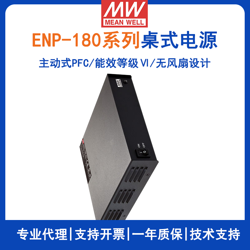 臺(tái)灣明緯ENP-180系列Ⅵ級(jí)桌式單組輸出電源