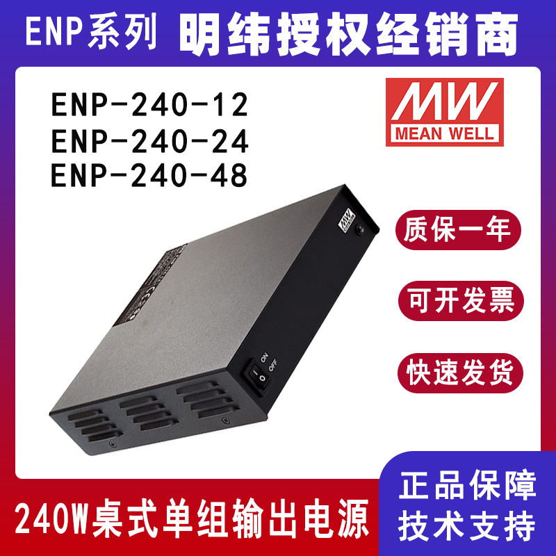 臺灣明緯ENP-240系列Ⅵ級桌式單組輸出電源