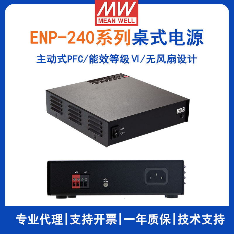 臺灣明緯ENP-240系列Ⅵ級桌式單組輸出電源