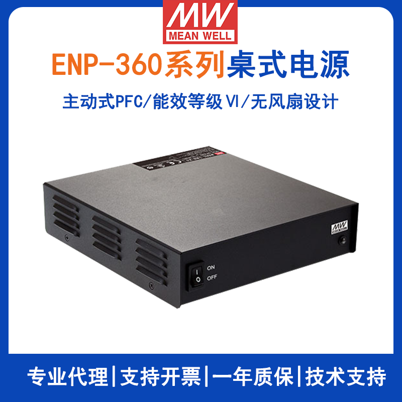 臺灣明緯ENP-360系列Ⅵ級桌式單組輸出電源